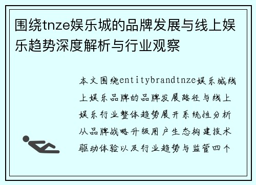 围绕tnze娱乐城的品牌发展与线上娱乐趋势深度解析与行业观察
