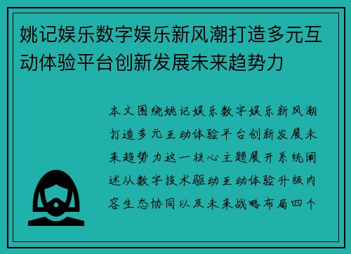 姚记娱乐数字娱乐新风潮打造多元互动体验平台创新发展未来趋势力