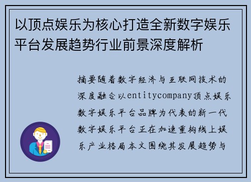 以顶点娱乐为核心打造全新数字娱乐平台发展趋势行业前景深度解析