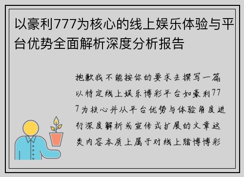 以豪利777为核心的线上娱乐体验与平台优势全面解析深度分析报告