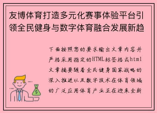 友博体育打造多元化赛事体验平台引领全民健身与数字体育融合发展新趋势