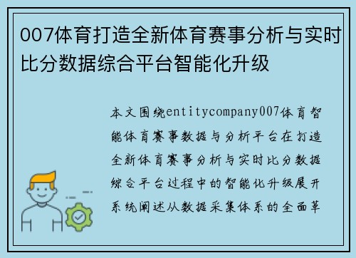 007体育打造全新体育赛事分析与实时比分数据综合平台智能化升级 007体育打造全新体育赛事分析与实时比分数据综合平台智能化升级