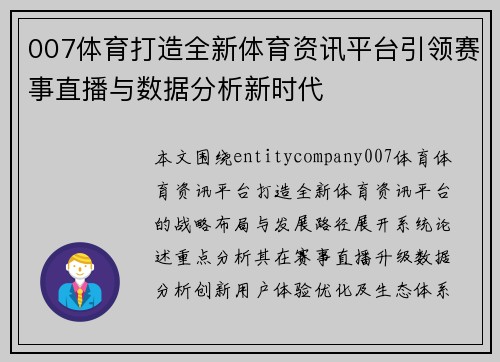 007体育打造全新体育资讯平台引领赛事直播与数据分析新时代