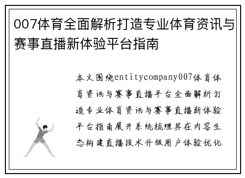 007体育全面解析打造专业体育资讯与赛事直播新体验平台指南
