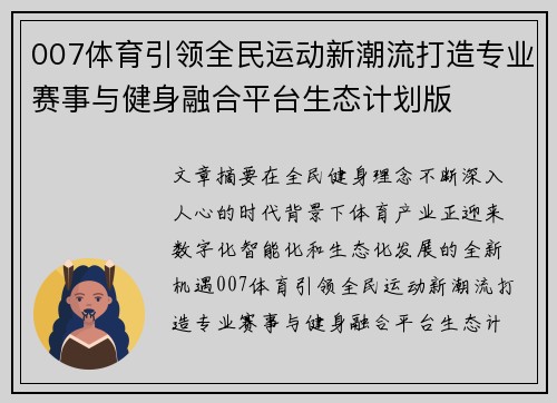 007体育引领全民运动新潮流打造专业赛事与健身融合平台生态计划版