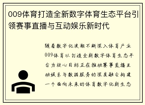 009体育打造全新数字体育生态平台引领赛事直播与互动娱乐新时代
