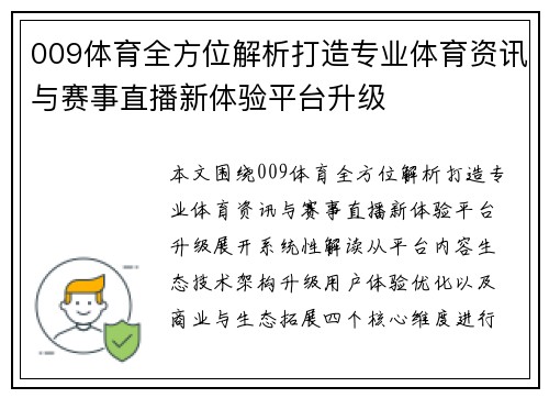 009体育全方位解析打造专业体育资讯与赛事直播新体验平台升级