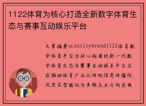 1122体育为核心打造全新数字体育生态与赛事互动娱乐平台