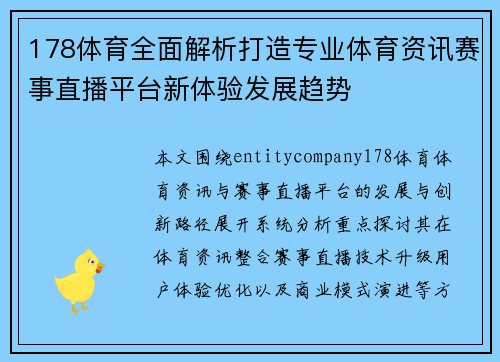 178体育全面解析打造专业体育资讯赛事直播平台新体验发展趋势
