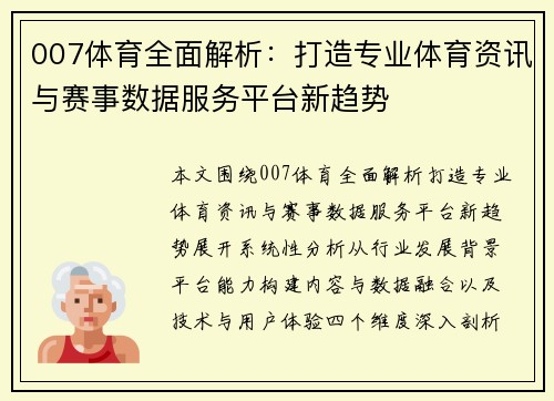 007体育全面解析：打造专业体育资讯与赛事数据服务平台新趋势
