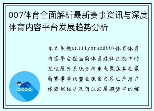 007体育全面解析最新赛事资讯与深度体育内容平台发展趋势分析 007体育全面解析最新赛事资讯与深度体育内容平台发展趋势分析