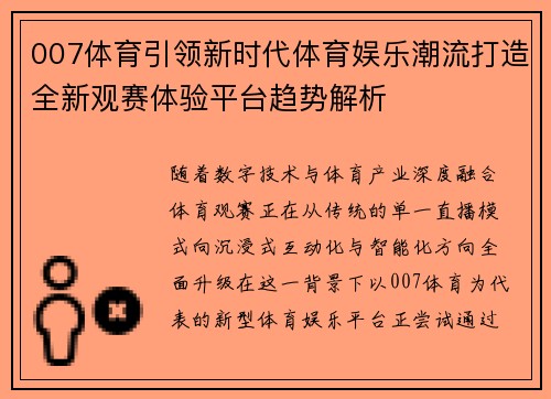 007体育引领新时代体育娱乐潮流打造全新观赛体验平台趋势解析