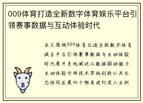 009体育打造全新数字体育娱乐平台引领赛事数据与互动体验时代