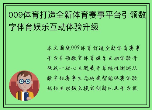009体育打造全新体育赛事平台引领数字体育娱乐互动体验升级