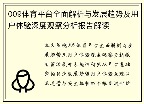 009体育平台全面解析与发展趋势及用户体验深度观察分析报告解读