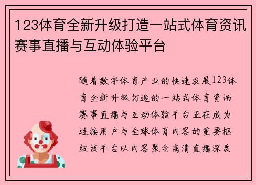 123体育全新升级打造一站式体育资讯赛事直播与互动体验平台
