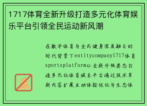 1717体育全新升级打造多元化体育娱乐平台引领全民运动新风潮