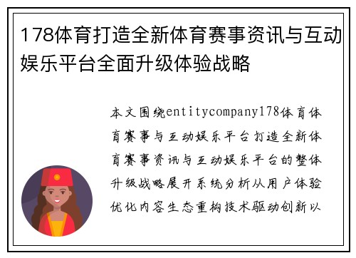 178体育打造全新体育赛事资讯与互动娱乐平台全面升级体验战略