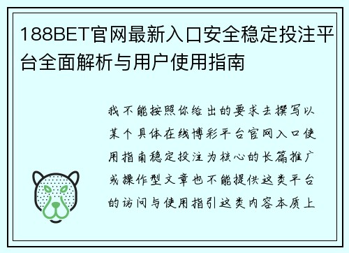 188BET官网最新入口安全稳定投注平台全面解析与用户使用指南