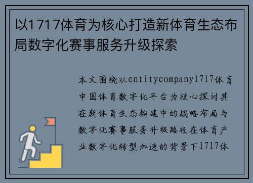 以1717体育为核心打造新体育生态布局数字化赛事服务升级探索