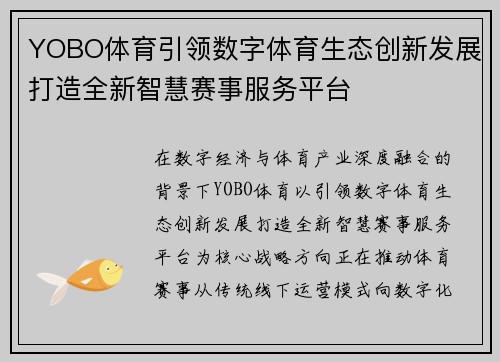 YOBO体育引领数字体育生态创新发展打造全新智慧赛事服务平台