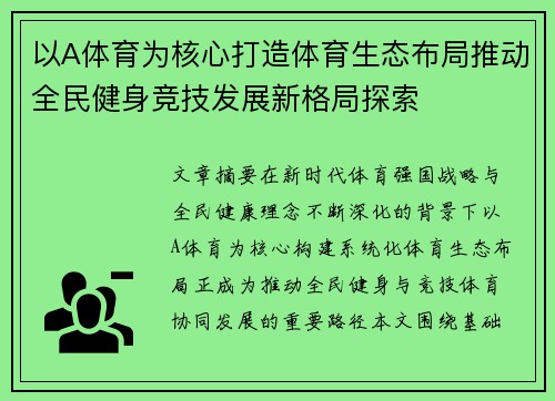 以A体育为核心打造体育生态布局推动全民健身竞技发展新格局探索