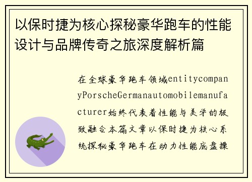 以保时捷为核心探秘豪华跑车的性能设计与品牌传奇之旅深度解析篇