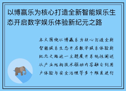 以博赢乐为核心打造全新智能娱乐生态开启数字娱乐体验新纪元之路