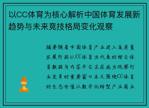 以CC体育为核心解析中国体育发展新趋势与未来竞技格局变化观察 以CC体育为核心解析中国体育发展新趋势与未来竞技格局变化观察
