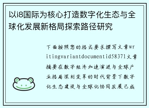 以i8国际为核心打造数字化生态与全球化发展新格局探索路径研究 以i8国际为核心打造数字化生态与全球化发展新格局探索路径研究