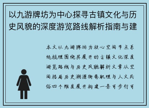 以九游牌坊为中心探寻古镇文化与历史风貌的深度游览路线解析指南与建议