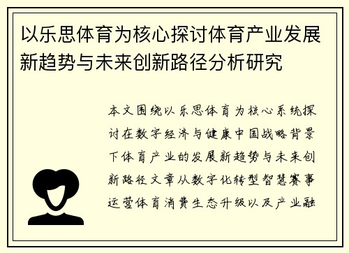 以乐思体育为核心探讨体育产业发展新趋势与未来创新路径分析研究