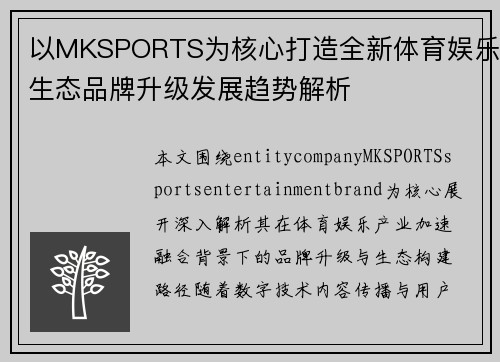 以MKSPORTS为核心打造全新体育娱乐生态品牌升级发展趋势解析