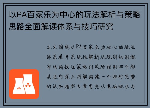 以PA百家乐为中心的玩法解析与策略思路全面解读体系与技巧研究