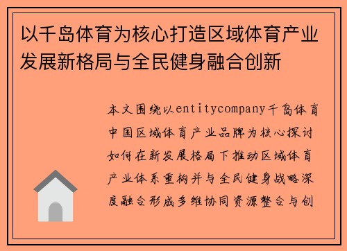 以千岛体育为核心打造区域体育产业发展新格局与全民健身融合创新 以千岛体育为核心打造区域体育产业发展新格局与全民健身融合创新
