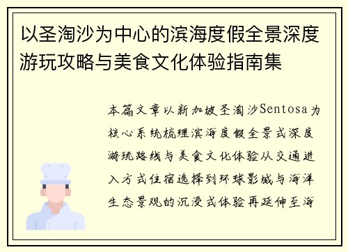 以圣淘沙为中心的滨海度假全景深度游玩攻略与美食文化体验指南集