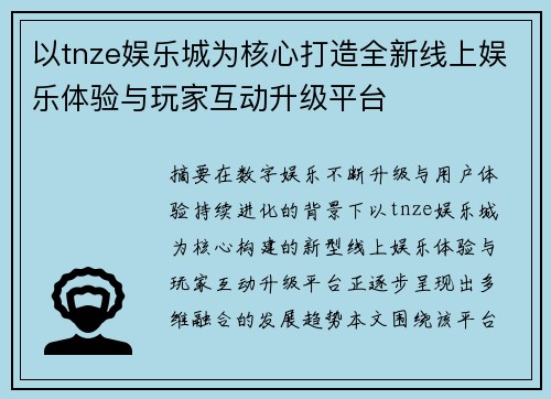 以tnze娱乐城为核心打造全新线上娱乐体验与玩家互动升级平台