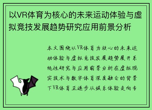 以VR体育为核心的未来运动体验与虚拟竞技发展趋势研究应用前景分析