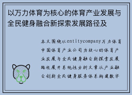 以万力体育为核心的体育产业发展与全民健身融合新探索发展路径及