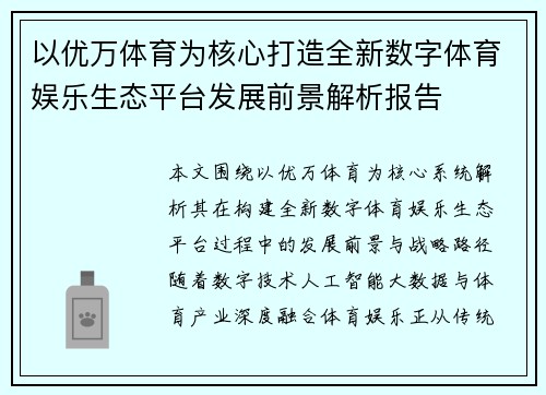 以优万体育为核心打造全新数字体育娱乐生态平台发展前景解析报告