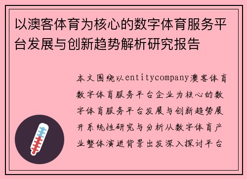 以澳客体育为核心的数字体育服务平台发展与创新趋势解析研究报告