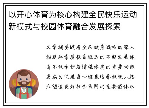 以开心体育为核心构建全民快乐运动新模式与校园体育融合发展探索