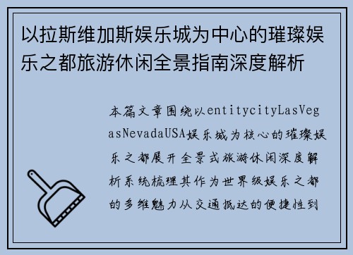 以拉斯维加斯娱乐城为中心的璀璨娱乐之都旅游休闲全景指南深度解析
