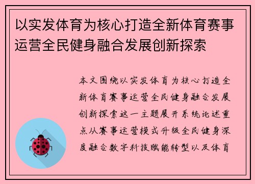 以实发体育为核心打造全新体育赛事运营全民健身融合发展创新探索