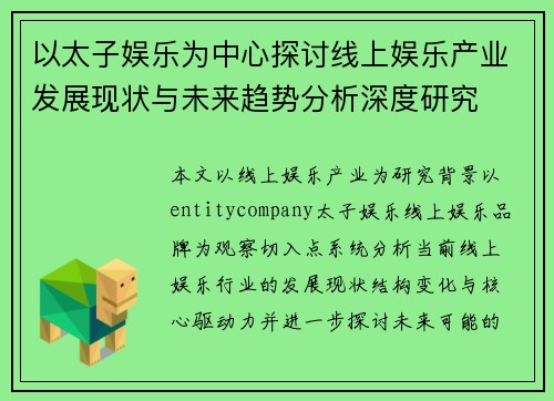 以太子娱乐为中心探讨线上娱乐产业发展现状与未来趋势分析深度研究 以太子娱乐为中心探讨线上娱乐产业发展现状与未来趋势分析深度研究