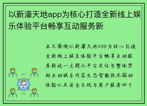 以新濠天地app为核心打造全新线上娱乐体验平台畅享互动服务新