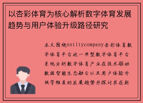 以杏彩体育为核心解析数字体育发展趋势与用户体验升级路径研究 以杏彩体育为核心解析数字体育发展趋势与用户体验升级路径研究