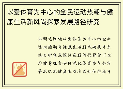 以爱体育为中心的全民运动热潮与健康生活新风尚探索发展路径研究