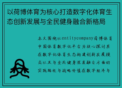 以荷博体育为核心打造数字化体育生态创新发展与全民健身融合新格局
