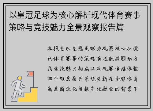 以皇冠足球为核心解析现代体育赛事策略与竞技魅力全景观察报告篇